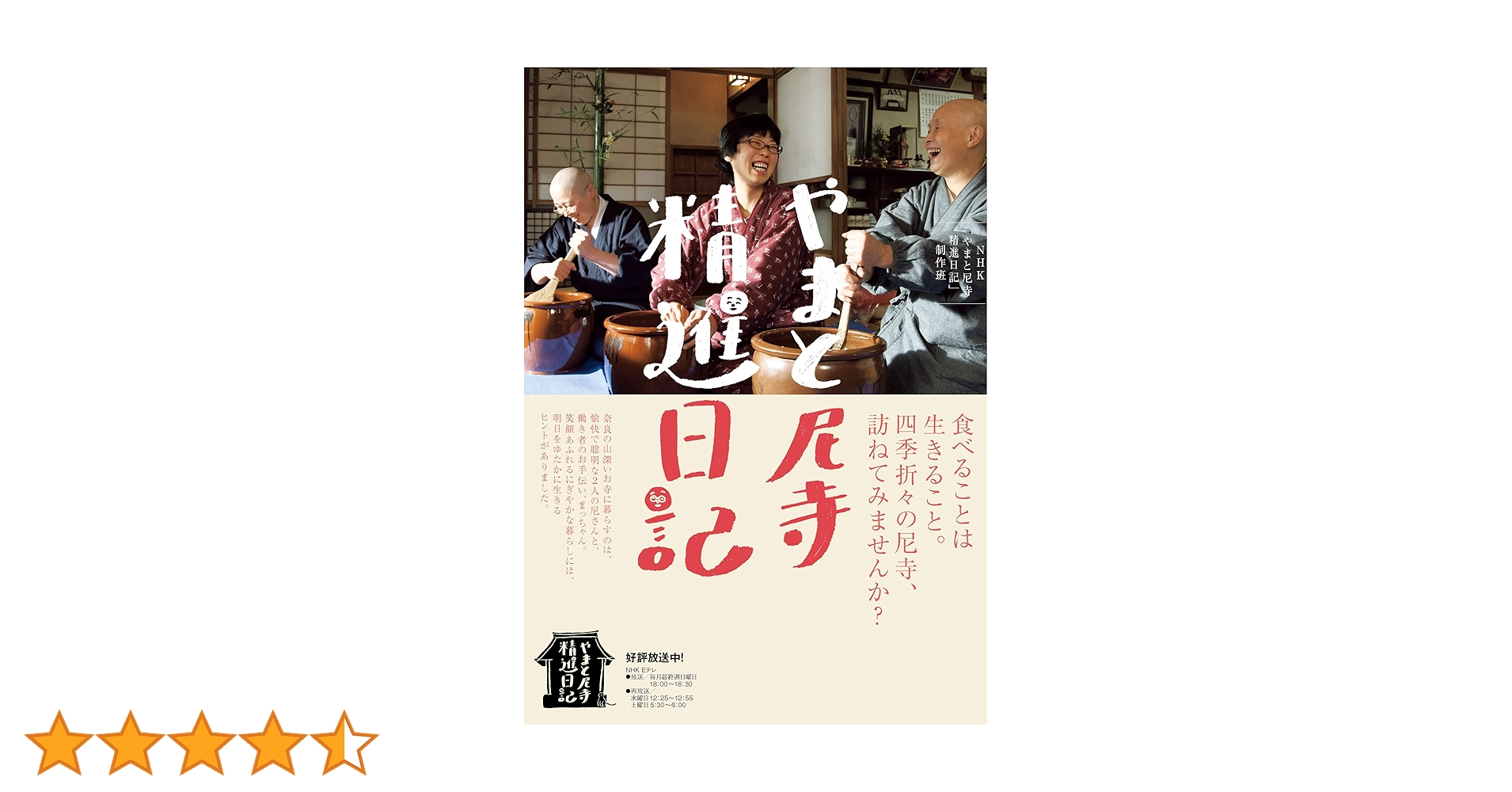 やまと尼寺 精進日記 | NHK「やまと尼寺精進日記」制作班